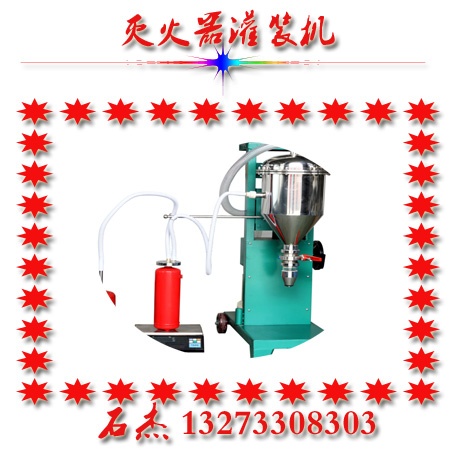 （灭火器灌装机厂家）@定量灌充生产线