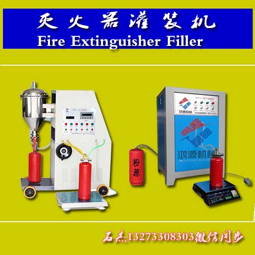 全自动灭火器充装设备厂