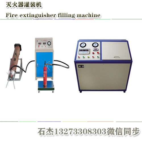 灭火器充装设备生产企业