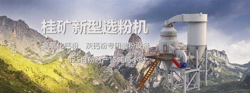 桂矿灰钙专用选粉机的特点及工作原理