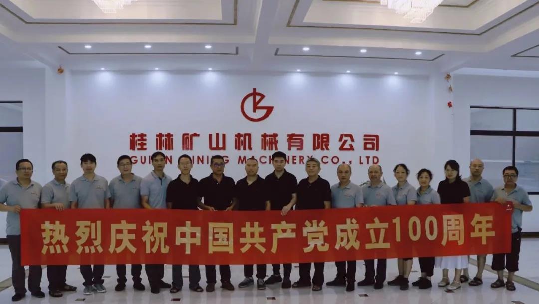 桂林矿机庆祝建党一百周年活动