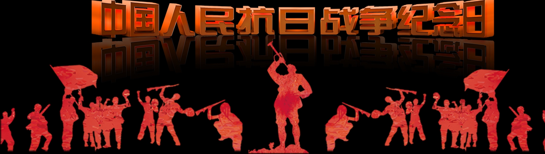 悼念同胞，永怀先烈，吾辈自强