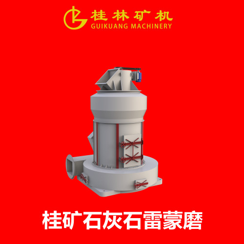 桂林矿山机械厂GK系列新型雷蒙磨粉机—混凝土用石灰石粉制备首选设备