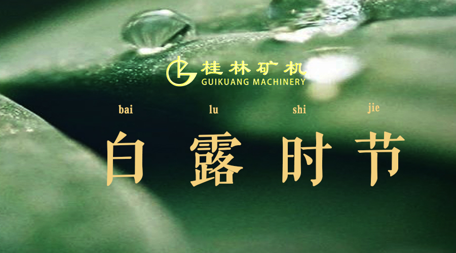 今日白露，秋意起，昼夜温差大，注意防范