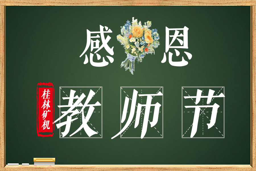 今天教师节，别忘说声：老师谢谢您