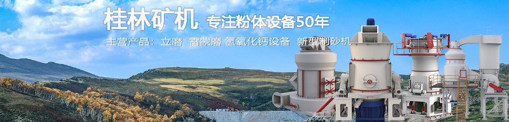 桂林矿机超细立磨大规模超细干粉加工设备