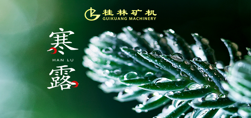 桂林矿机|中国传统文化二十四节气·寒露