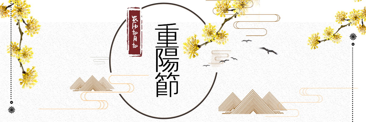 桂林矿机|中国传统节日—九九重阳节