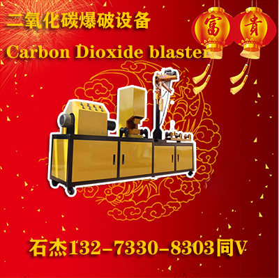 二氧化碳爆破好用吗
