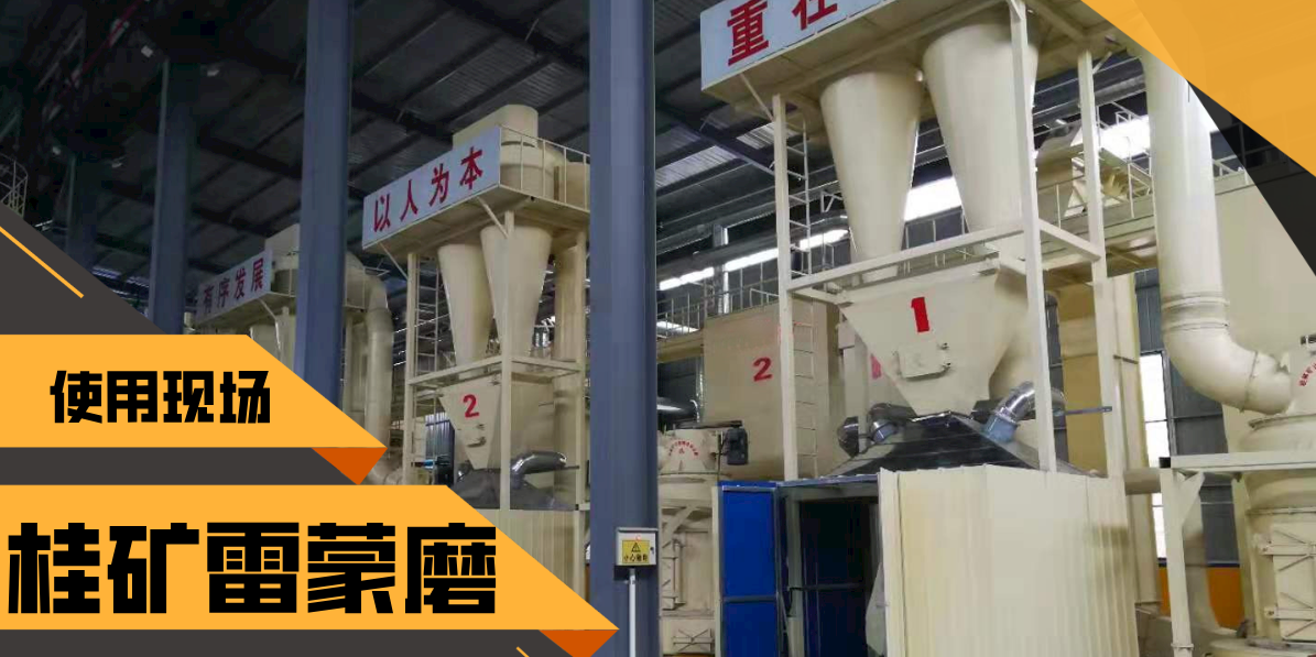 桂林矿山机械有限公司店招雷蒙机.png 桂林矿山机械有限公司店招雷蒙机.png