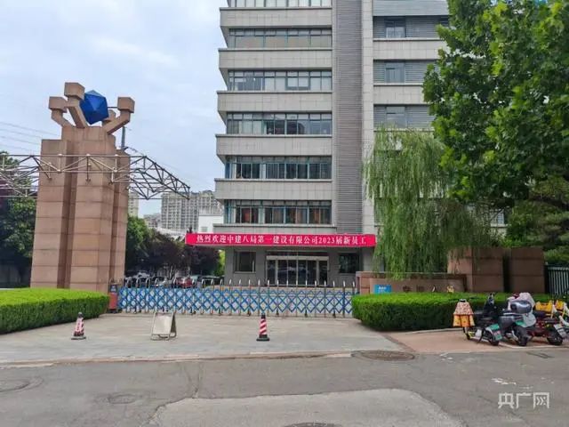 中建八局一公司办公地