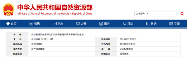 关于深化矿产资源管理改革若干事项的意见