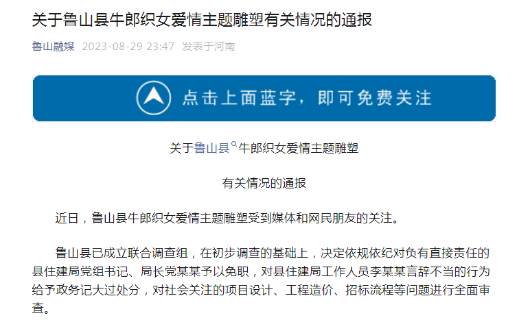 鲁山县联合调查组发布关于鲁山县牛郎织女爱情主题雕塑有关情况的通报 鲁山县联合调查组发布关于鲁山县牛郎织女爱情主题雕塑有关情况的通报