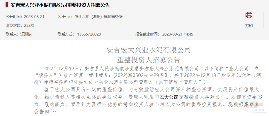 安吉宏大兴业水泥有限公司重整投资人招募公告 安吉宏大兴业水泥有限公司重整投资人招募公告