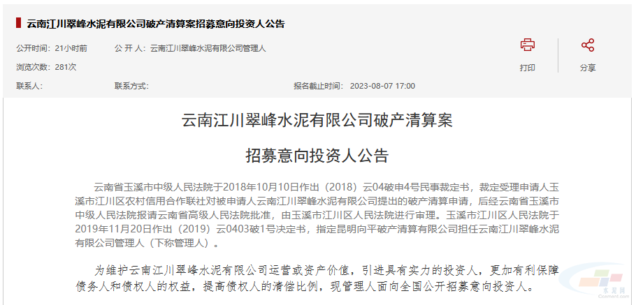 云南江川翠峰水泥有限公司破产清算案招募意向投资人公告 云南江川翠峰水泥有限公司破产清算案招募意向投资人公告
