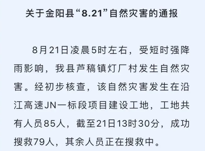 关于金阳县“8.21”自然灾害的通报