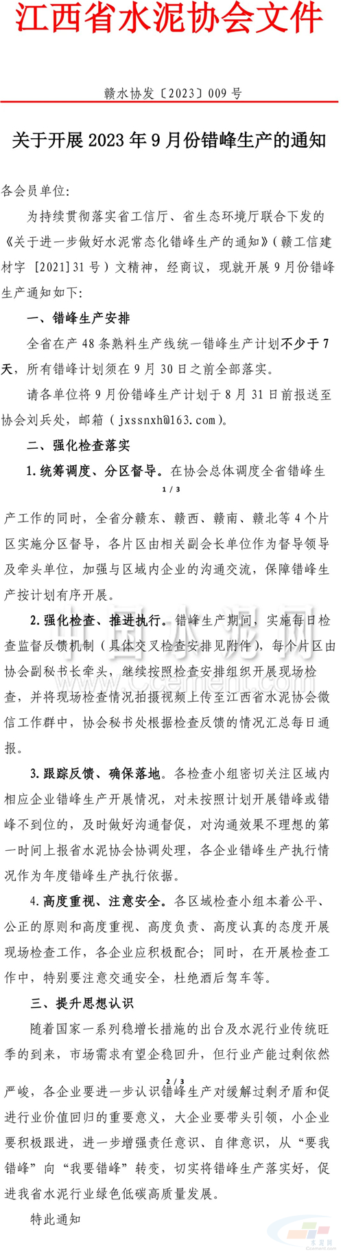 关于开展2023年9月份错峰生产的通知