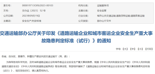 道路运输企业和城市客运企业安全生产重大事故隐患判定标准（试行）