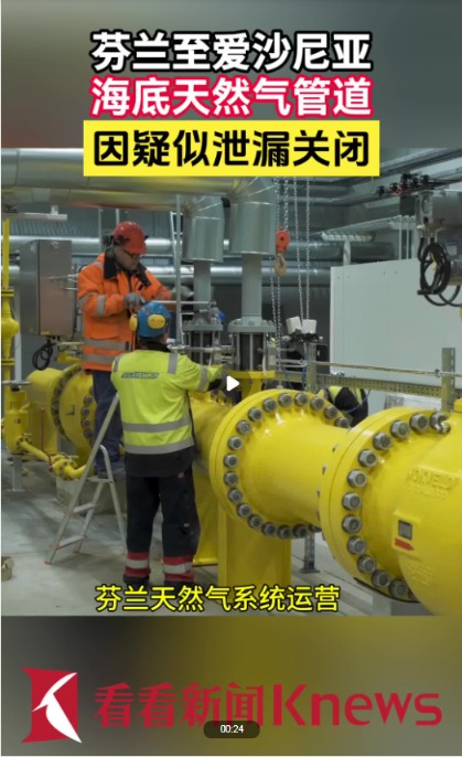 欧洲一天然气管道突然泄漏！芬兰总统：或为“外部行为”导致.jpg