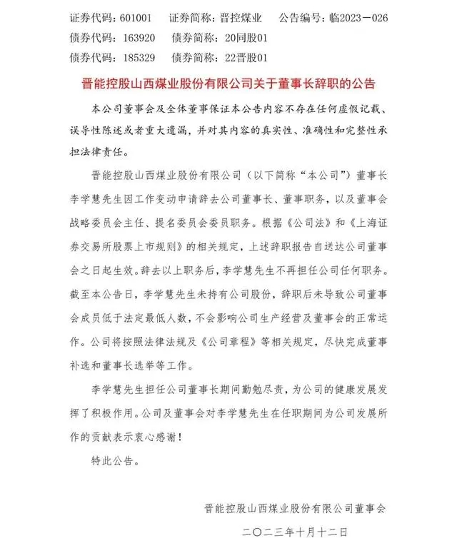 晋控煤业董事长李学慧因工作变动申请辞去公司董事长、董事职务。