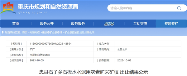 重庆市规划和自然资源局发布忠县石子乡石板水水泥用灰岩矿采矿权成交结果