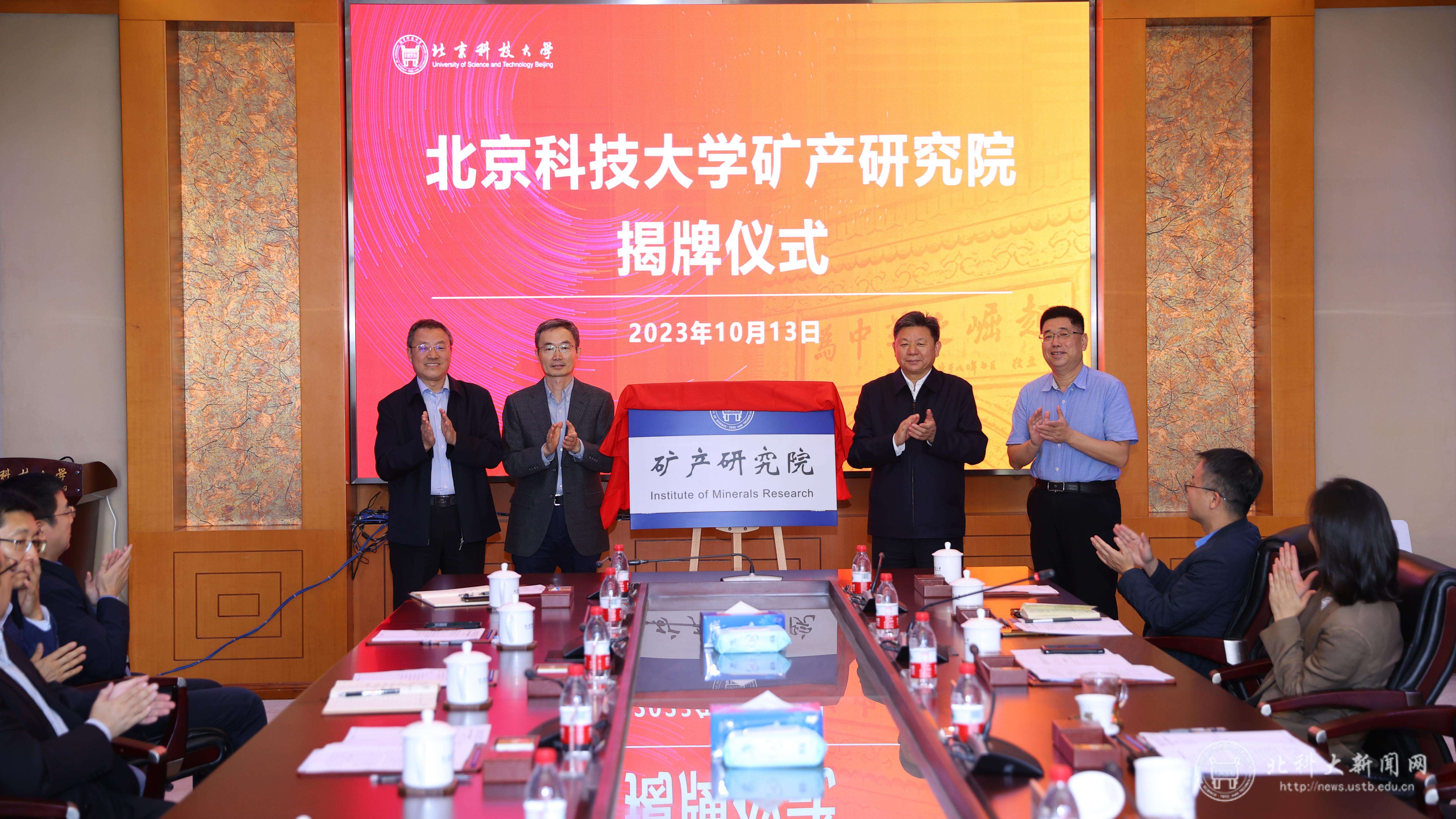 “矿产研究院”揭牌仪式