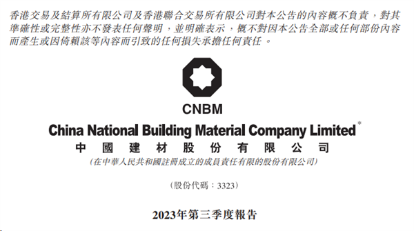 中建材前三季度取得营业总收入1595.81亿元