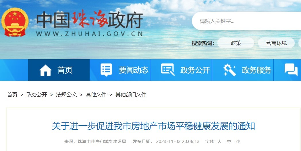 中国珠海政府官网截图