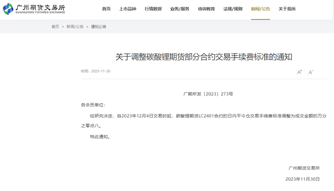广期所提高碳酸锂主力合约平今手续费