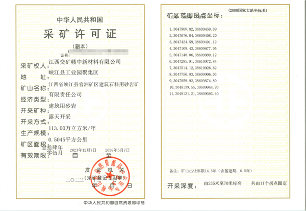 采矿许可证 采矿许可证