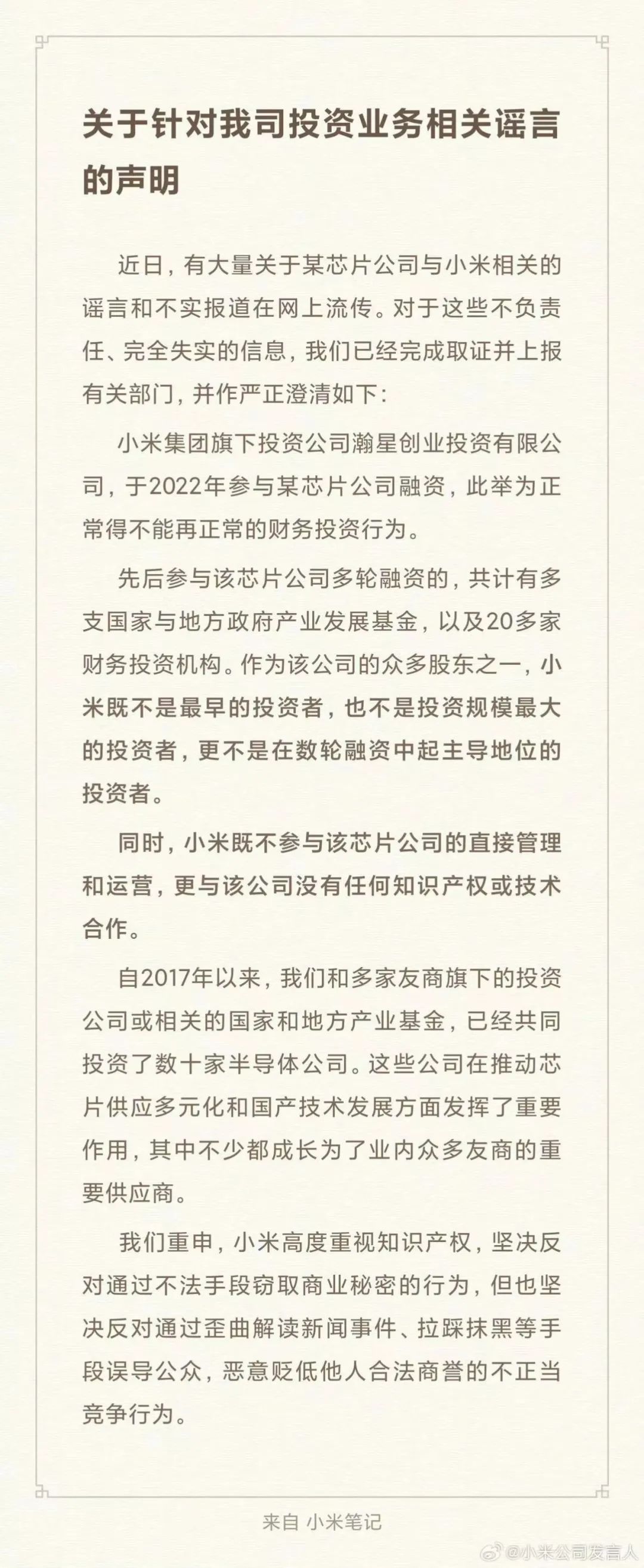 小米集团官方声明