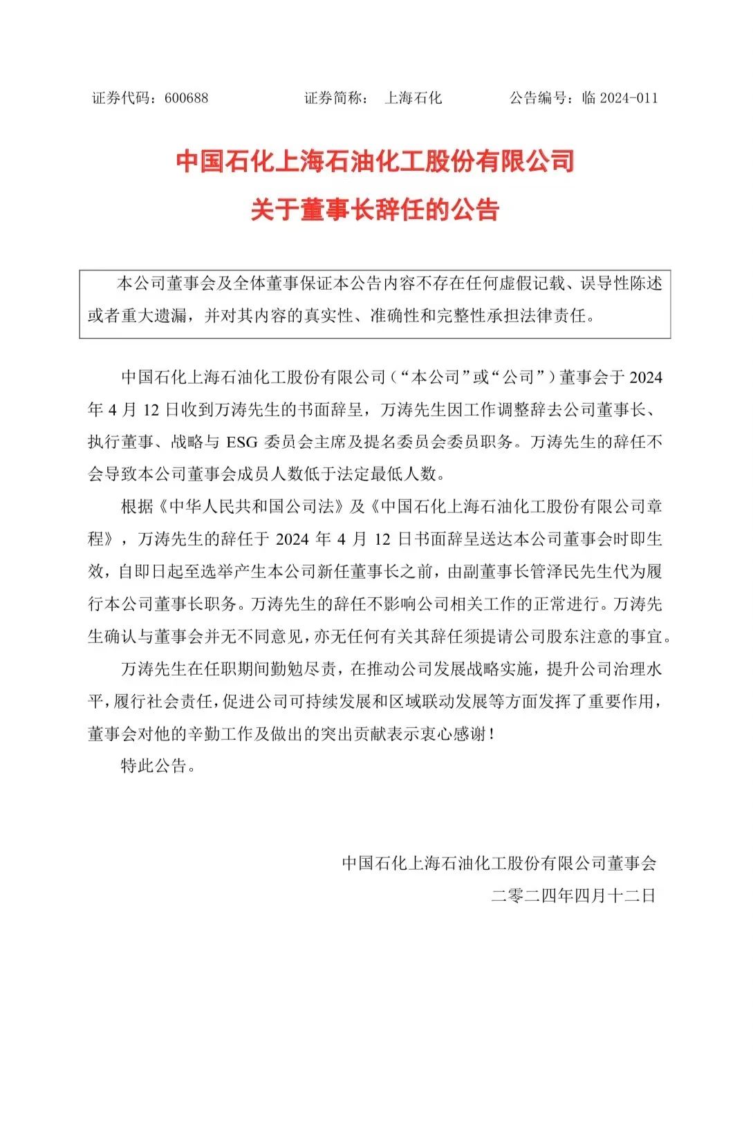 董事长辞职公告