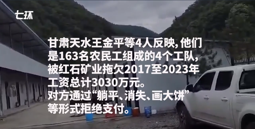 红石矿业采取了“躺平、消失、画大饼”等策略,拒绝支付 红石矿业采取了“躺平、消失、画大饼”等策略,拒绝支付
