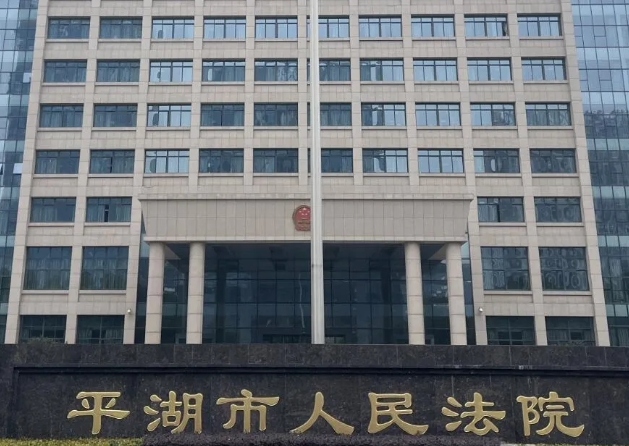 平湖市人民法院