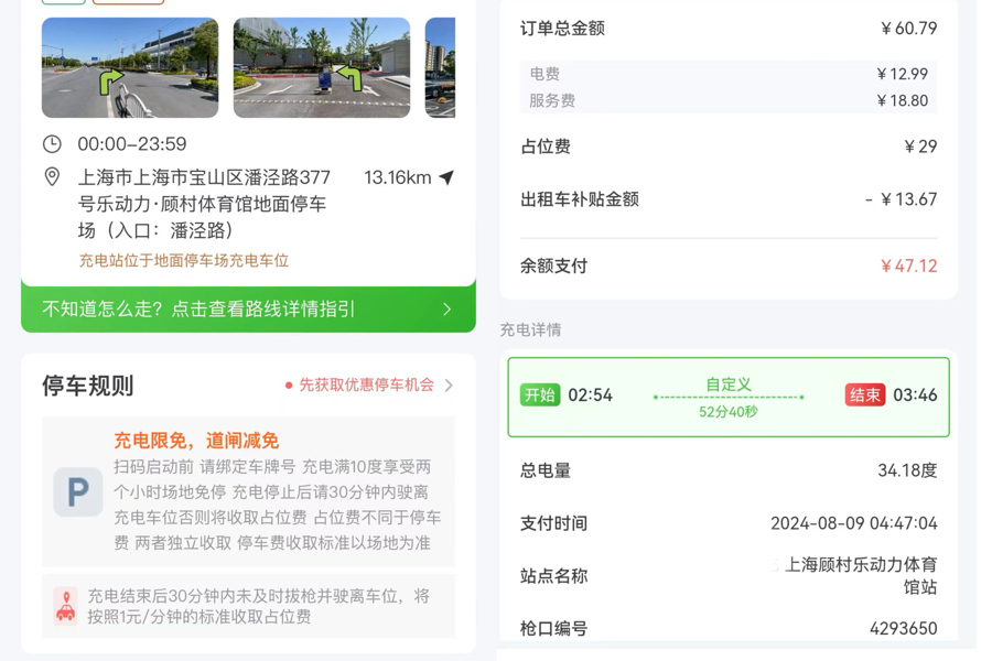 市民蔡先生在宝山区潘泾路377号某汽车品牌充电站充电，未看清楚关于占位费的收费说明，产生29元占位费