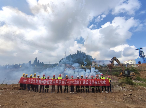 由中铁九局大连分公司承建的贵州新恒基矿业有限公司太平洞金矿选矿厂及尾矿库工程正式开工