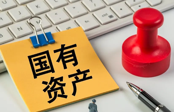 守好“家底” 深化改革——国有资产管理晒出“成绩单”