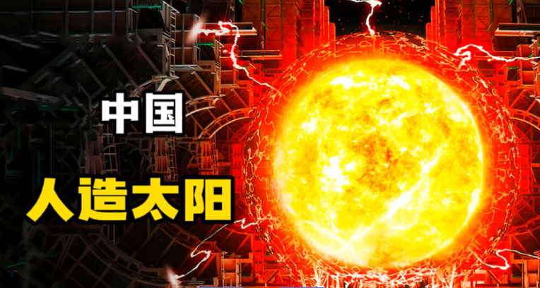 “人造太阳”关键核心材料实现国产工业化制备