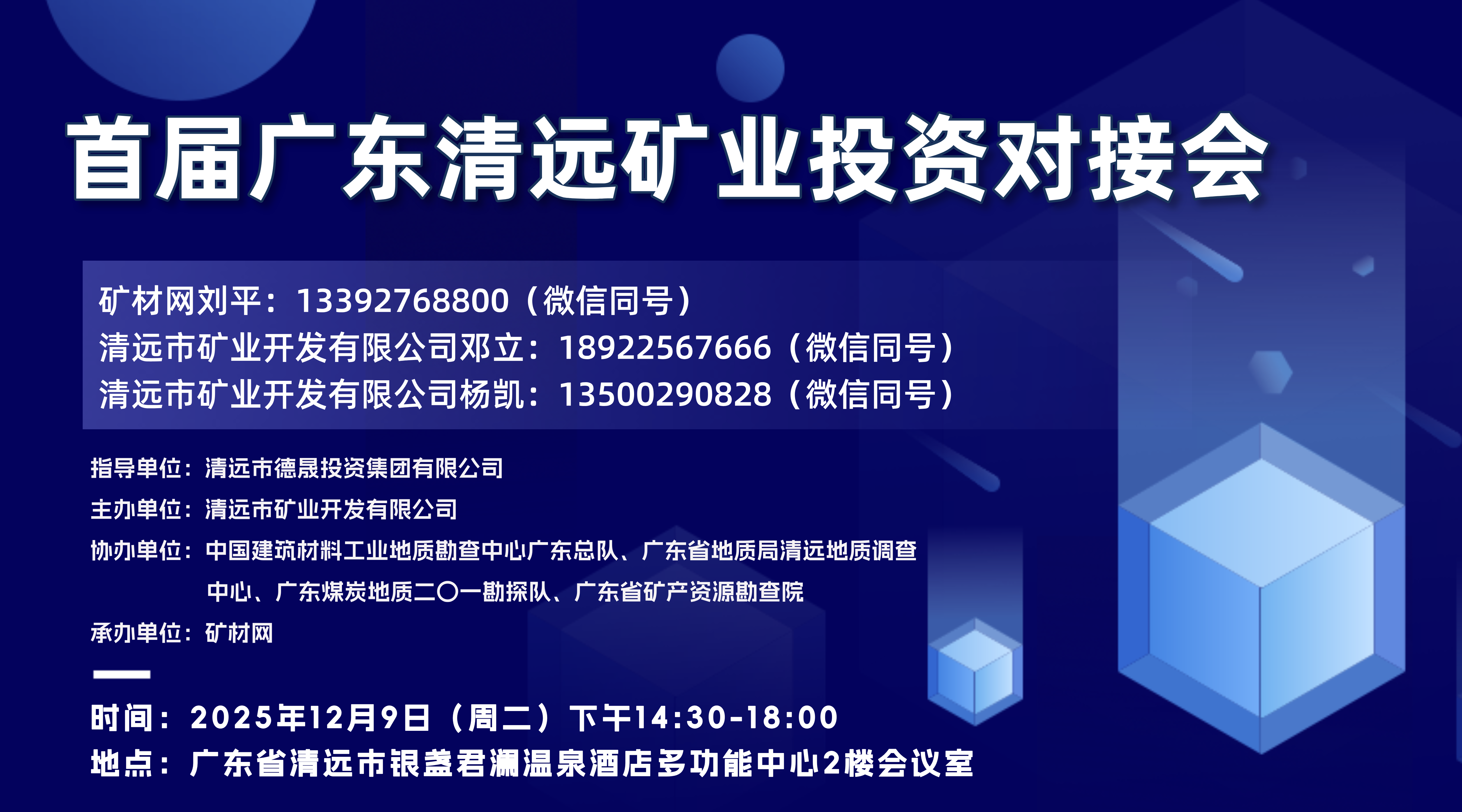 首屆廣東清遠(yuǎn)礦業(yè)投資對(duì)接會(huì)會(huì)議通知