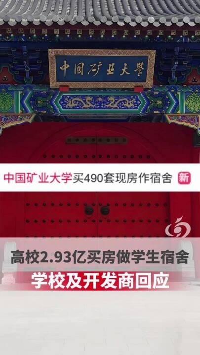 中国矿业大学2.93亿买490套房做学生宿舍？学校及开发商回应