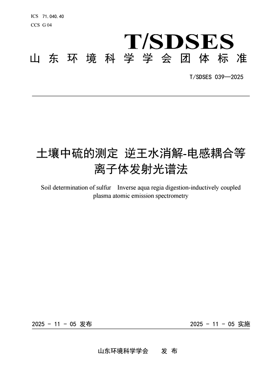 土壤硫检测迎来新方法！山东省地矿局第七地质大队团体标准实现精准高效测定