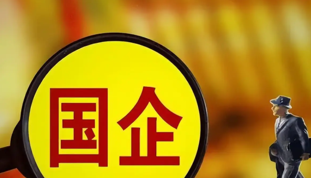 国企改革，突发大利好！