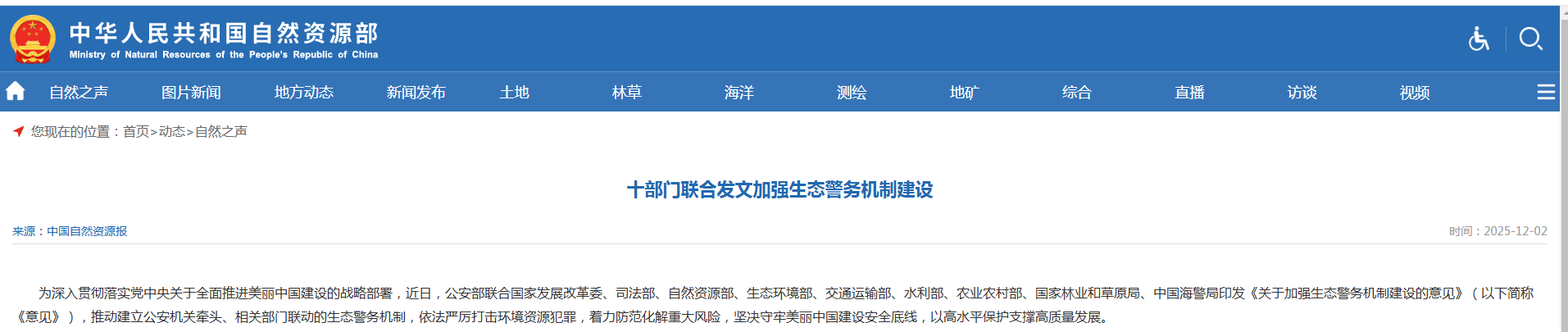 十部门联合发文加强生态警务机制建设