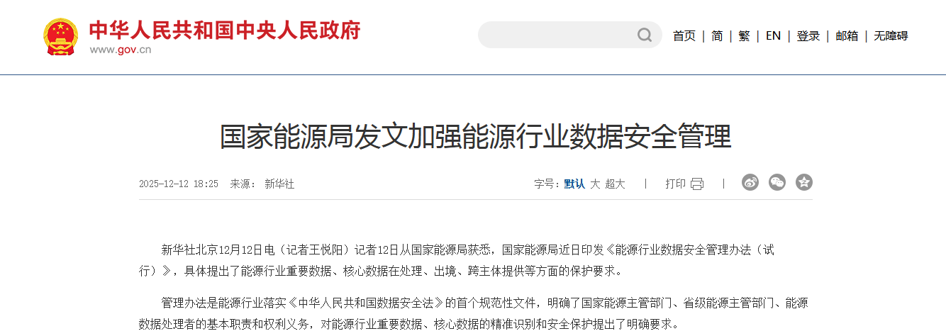 國家能源局發(fā)文加強(qiáng)能源行業(yè)數(shù)據(jù)安全管理