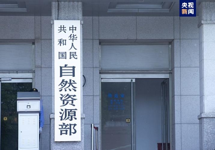 自然资源部：完善盘活存量资源政策 积极支持城市更新 推动低效用地再开发