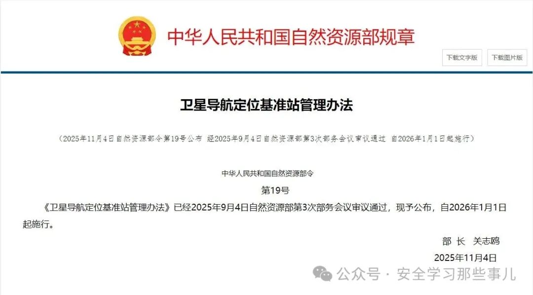 自然资源部有关司局负责人解读《卫星导航定位基准站管理办法》