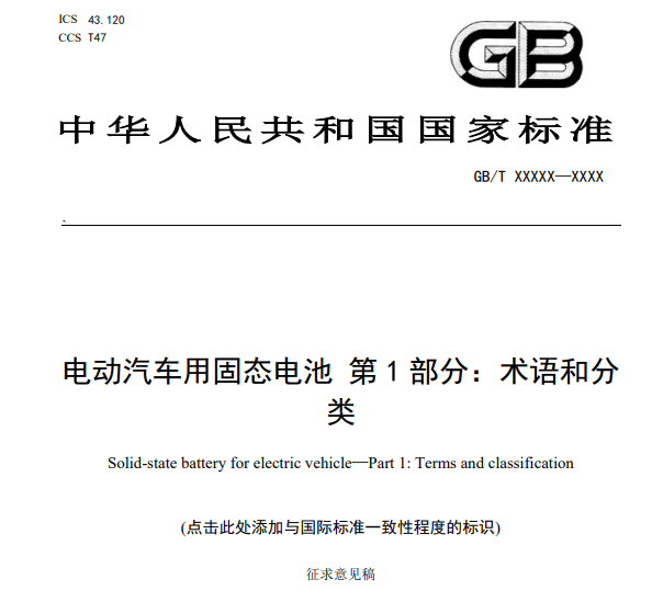 重磅！固态电池“标尺”来了 首个国家标准出炉