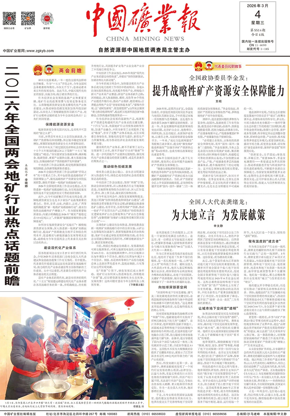 2026年全国两会地矿行业热点话题前瞻
