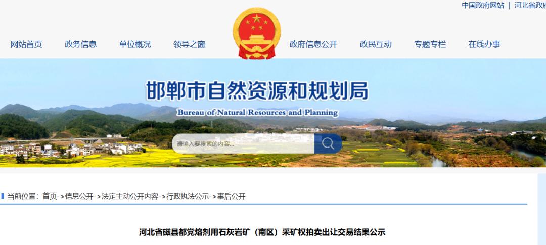 31亿成交！河北邯郸石灰岩矿（南区）采矿权溢价率2069%成交