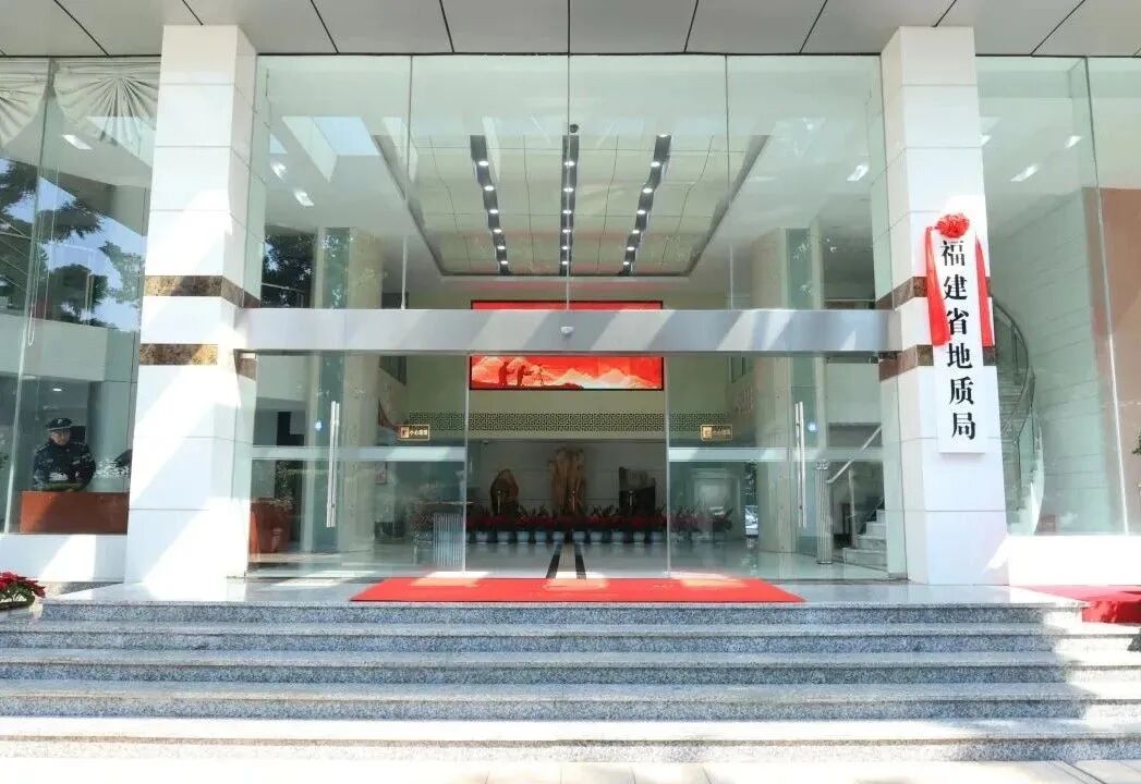 福建省地质系统12家新组建事业单位近期陆续挂牌